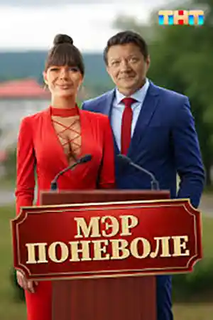 Мэр поневоле  смотреть онлайн