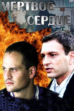 Мёртвое сердце  смотреть онлайн