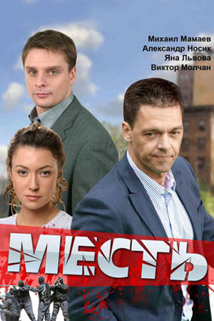 Месть смотреть онлайн