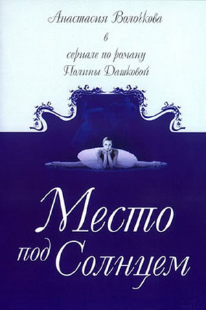 Место под солнцем 2004 смотреть онлайн