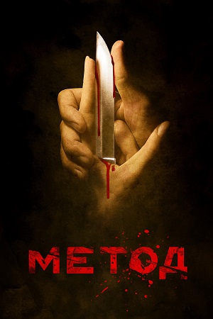 Метод 1 сезон  смотреть онлайн
