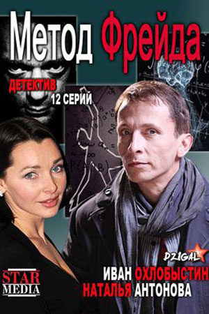Метод Фрейда 1 сезон  смотреть онлайн