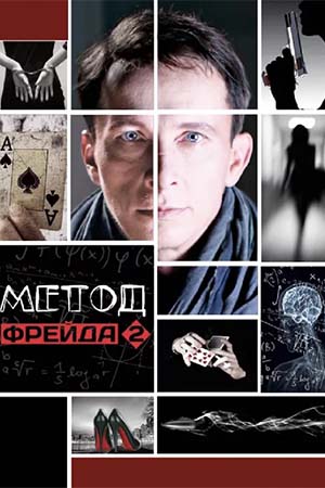 Метод Фрейда 2 смотреть онлайн