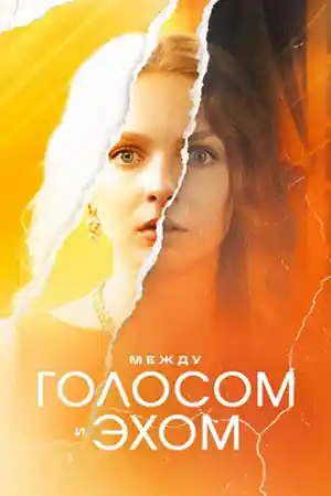 Между голосом и эхом  смотреть онлайн