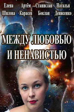 Между любовью и ненавистью смотреть онлайн