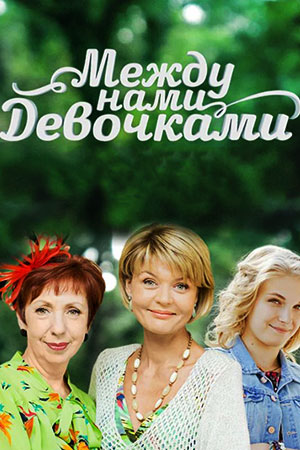 Между нами, девочками  смотреть онлайн