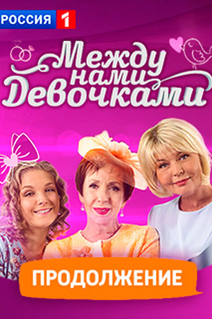 Между нами девочками 2 сезон  смотреть онлайн