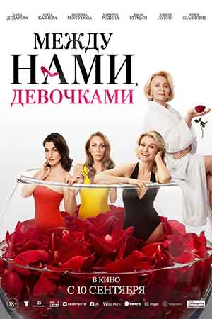Между нами, девочками 2026 смотреть онлайн