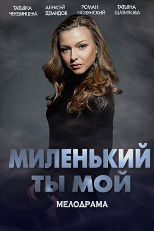 Миленький ты мой смотреть онлайн
