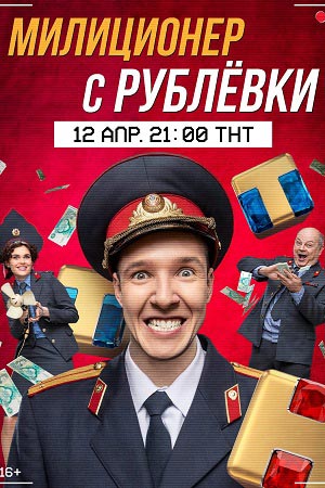 Милиционер с Рублевки 1 сезон  смотреть онлайн