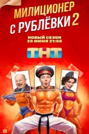 Милиционер с Рублевки 2
