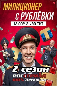 Милиционер с Рублевки 2 2 серия смотреть онлайн