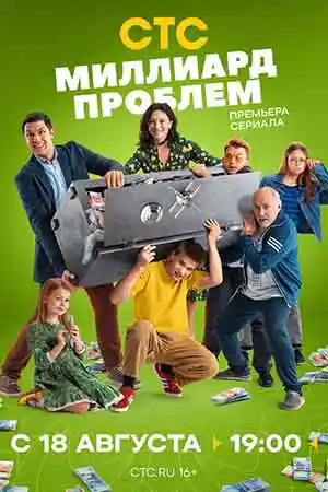 Миллиард проблем  смотреть онлайн