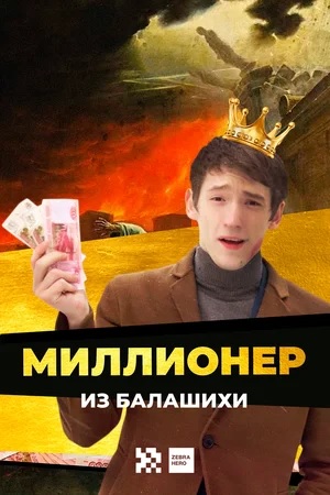 Миллионер из Балашихи 1 сезон смотреть онлайн
