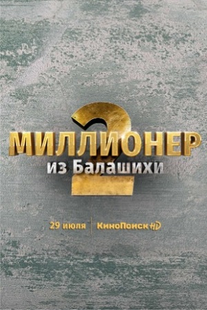 2 сезон