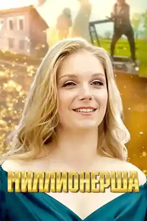 Миллионерша 2025  смотреть онлайн
