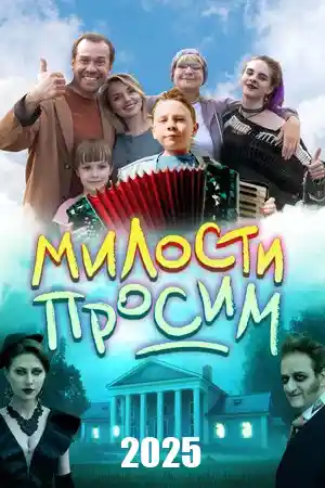 Милости просим  смотреть онлайн