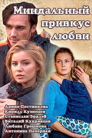 Миндальный привкус любви смотреть онлайн