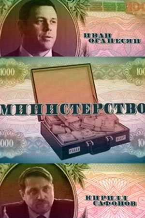 Министерство  смотреть онлайн