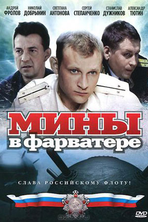 Мины в фарватере  смотреть онлайн