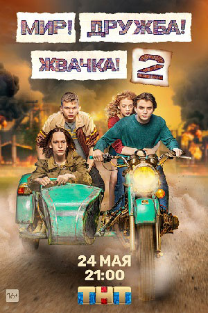 Мир, дружба, жвачка 2 смотреть онлайн