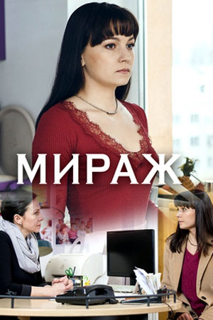 Мираж 2019  смотреть онлайн