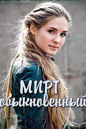 Мирт обыкновенный смотреть онлайн