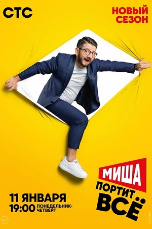 Миша портит все 2 смотреть онлайн