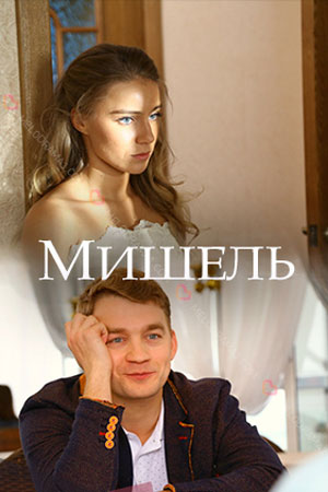 Мишель  смотреть онлайн