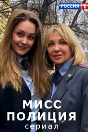 Мисс Полиция  смотреть онлайн