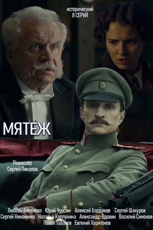 Мятеж  смотреть онлайн