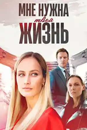 Мне нужна твоя жизнь  смотреть онлайн