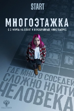 Многоэтажка