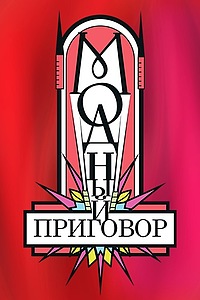 Модный приговор смотреть онлайн