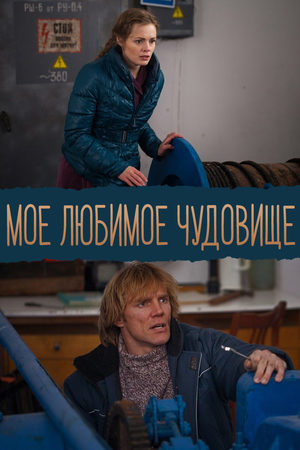 Моё любимое чудовище  смотреть онлайн