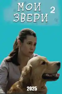 Мои звери 2  смотреть онлайн
