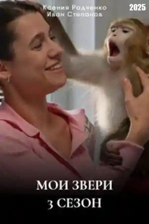Мои звери 3  смотреть онлайн