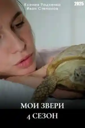 Мои звери 4 смотреть онлайн Мои звери 4  смотреть онлайн