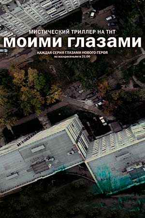 Моими глазами  смотреть онлайн