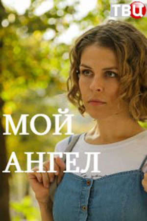 Мой ангел  смотреть онлайн