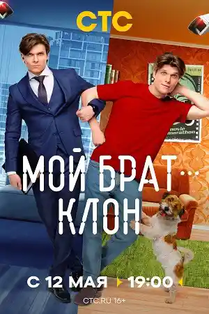 Мой брат — клон  смотреть онлайн
