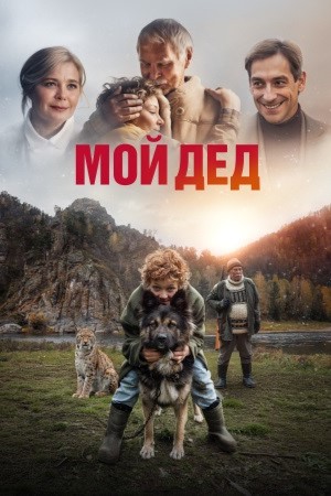Мой дед  смотреть онлайн