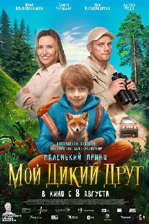 Мой дикий друг  смотреть онлайн