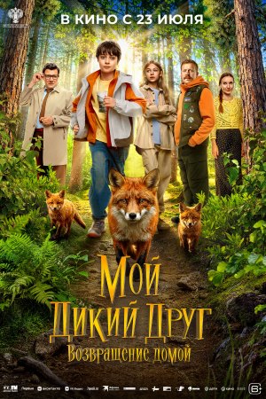 Мой дикий друг. Возвращение домой смотреть онлайн