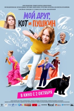 Мой друг, кот и Пушкин  смотреть онлайн