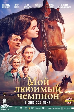 Мой любимый чемпион  смотреть онлайн