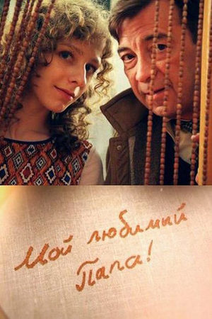 Мой любимый папа! смотреть онлайн