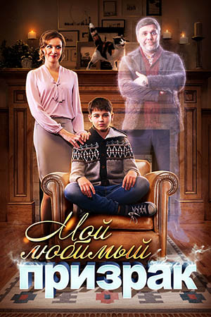 Мой любимый призрак  смотреть онлайн