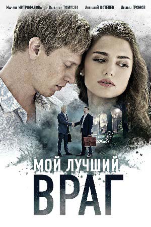 Мой лучший враг смотреть онлайн