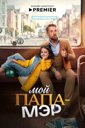 Мой папа – мэр смотреть онлайн